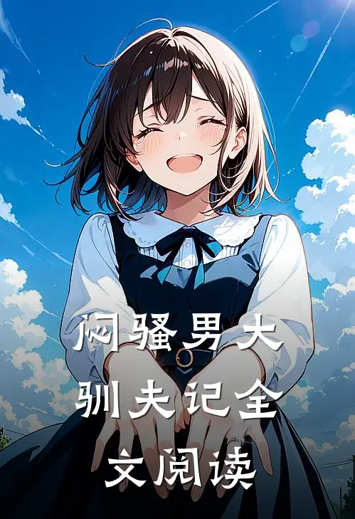 闷骚男大驯夫记全文阅读