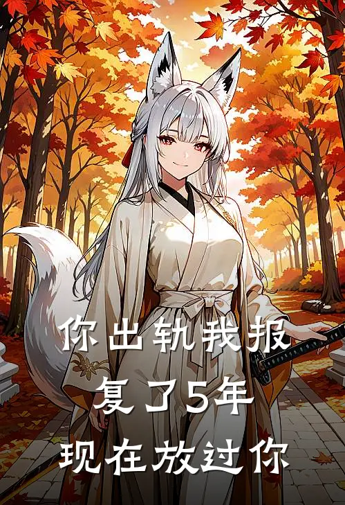 你出轨我报复了5年，现在放过你