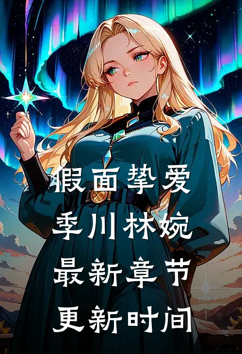 假面挚爱季川林婉最新章节更新时间