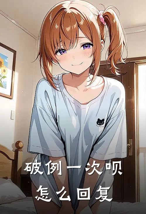 破例一次呗怎么回复