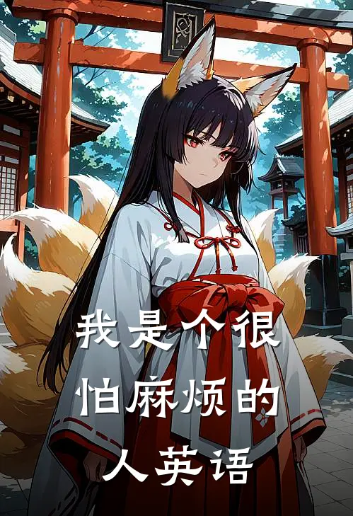 我是个很怕麻烦的人英语