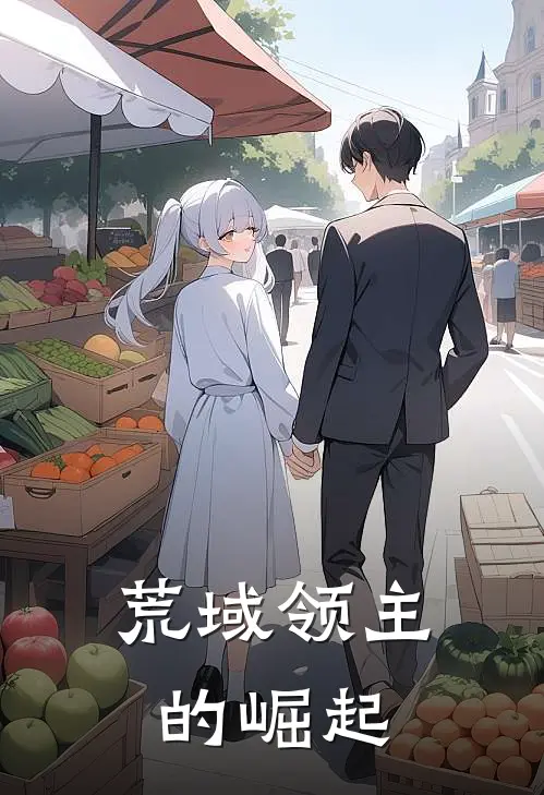 荒域领主的崛起