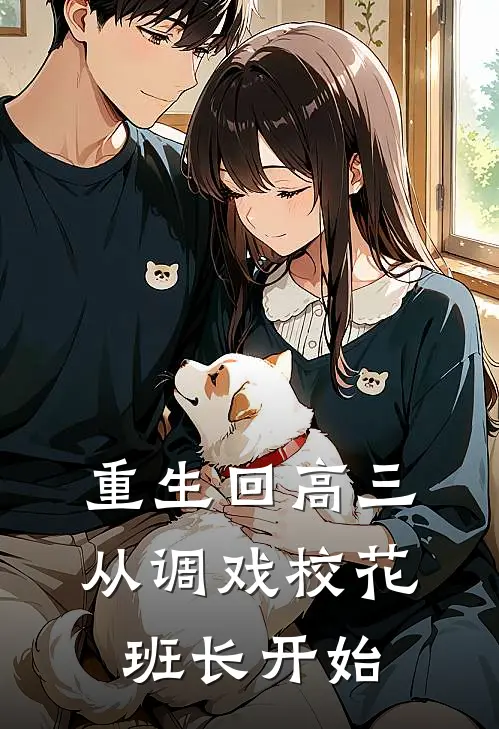 重生回高三，从调戏校花班长开始