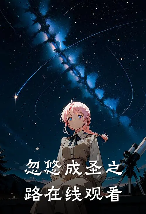 忽悠成圣之路在线观看