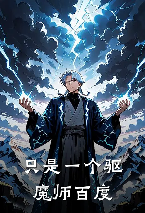 只是一个驱魔师百度