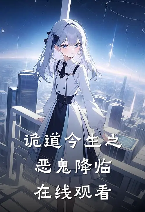 诡道今生之恶鬼降临在线观看