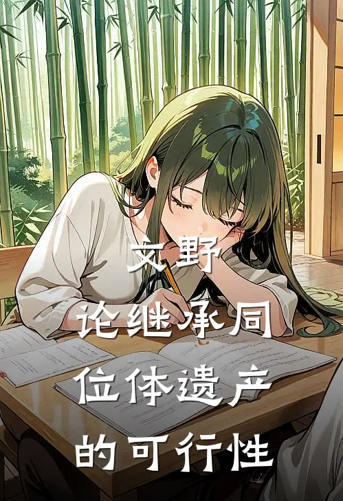 文野：论继承同位体遗产的可行性