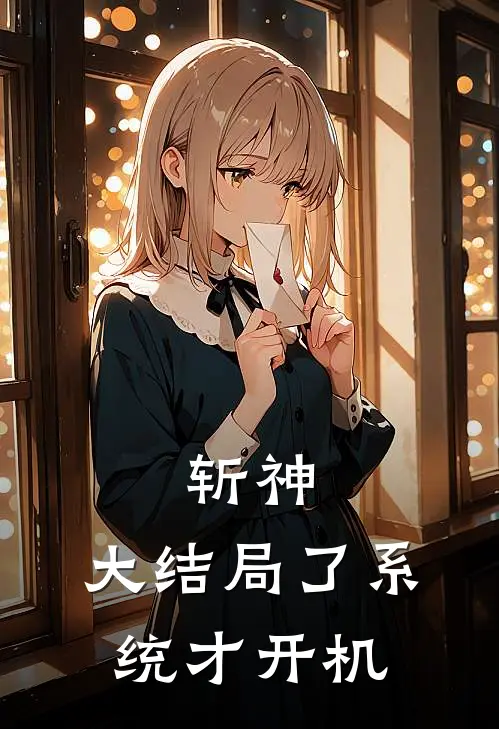 斩神：大结局了系统才开机