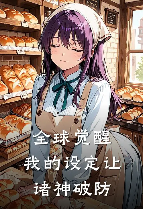 全球觉醒：我的设定让诸神破防