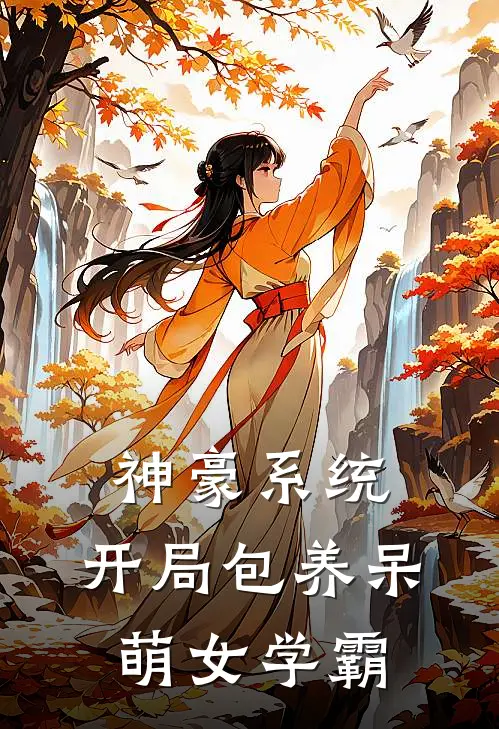 神豪系统：开局包养呆萌女学霸