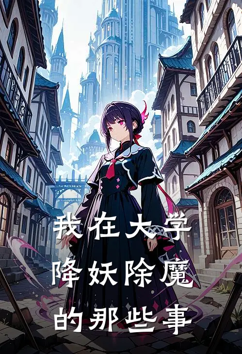 我在大学降妖除魔的那些事