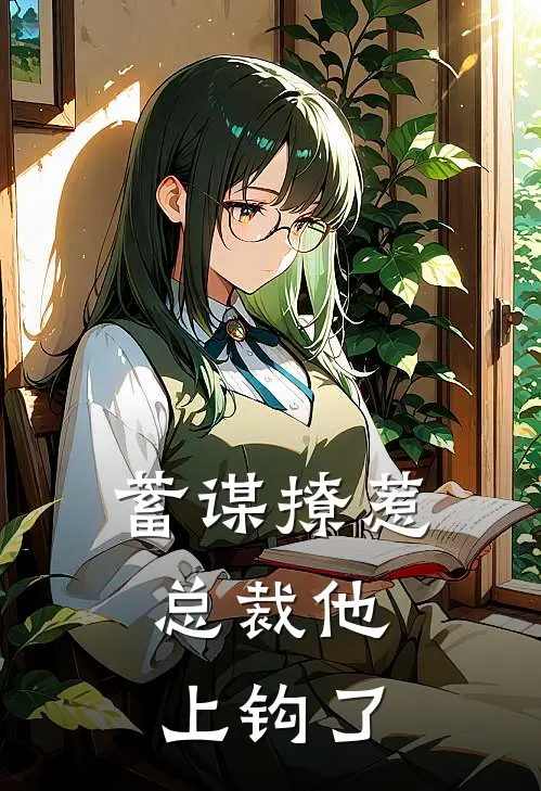 蓄谋撩惹，总裁他上钩了