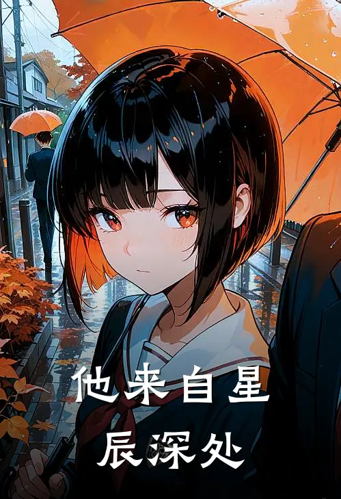 他来自星辰深处