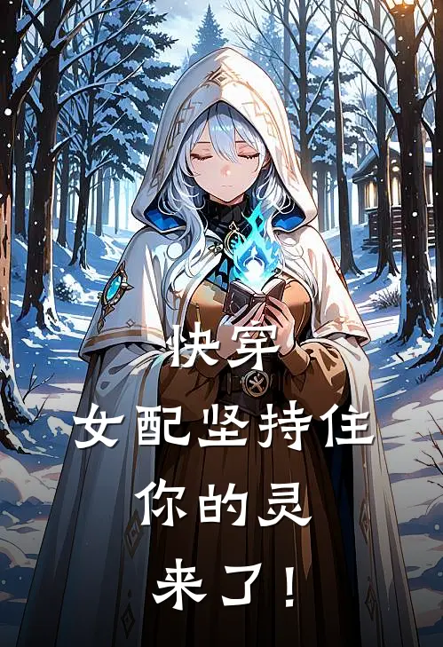 快穿：女配坚持住，你的灵来了！