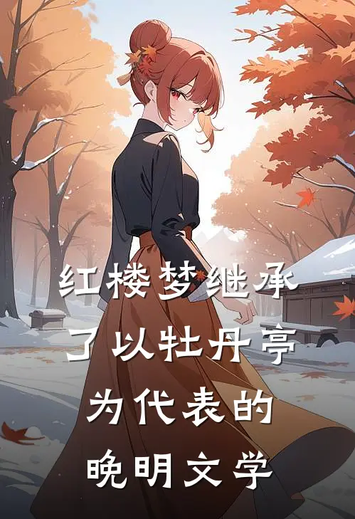 红楼梦继承了以牡丹亭为代表的晚明文学