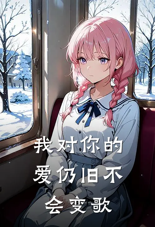我对你的爱仍旧不会变歌
