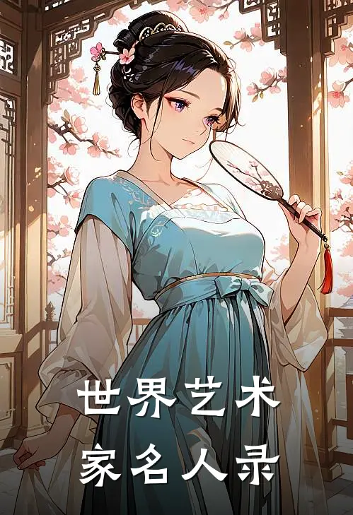 世界艺术家名人录