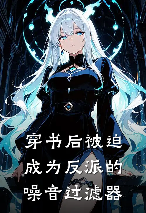 穿书后被迫成为反派的噪音过滤器