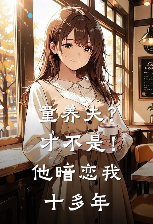 童养夫？才不是！他暗恋我十多年