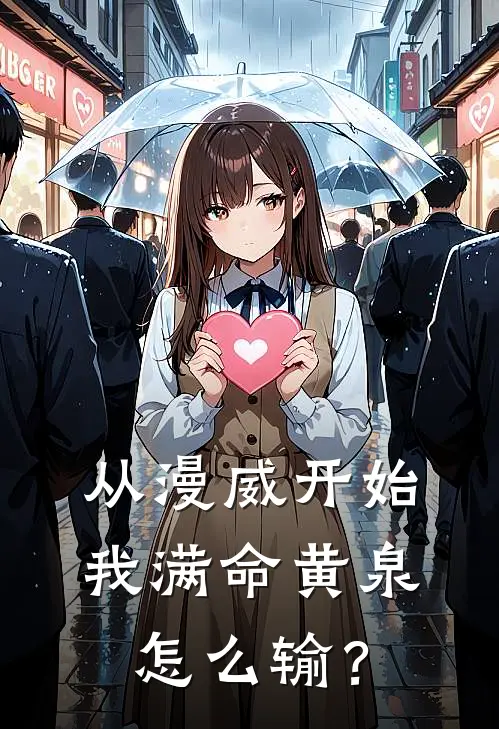 从漫威开始：我满命黄泉怎么输？