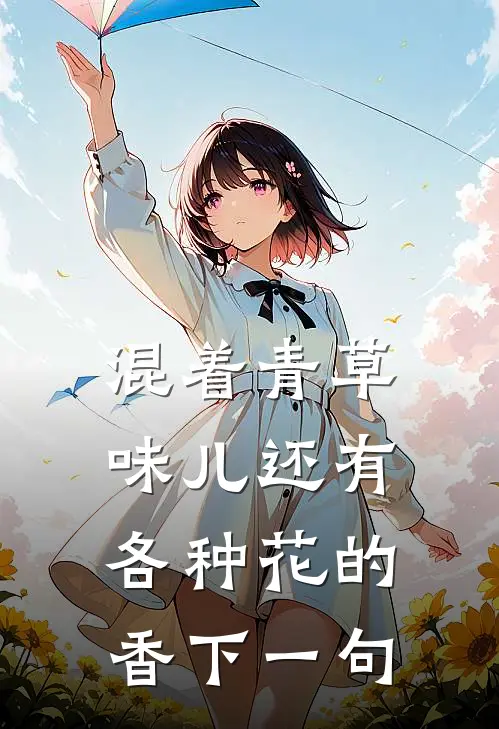 混着青草味儿还有各种花的香下一句