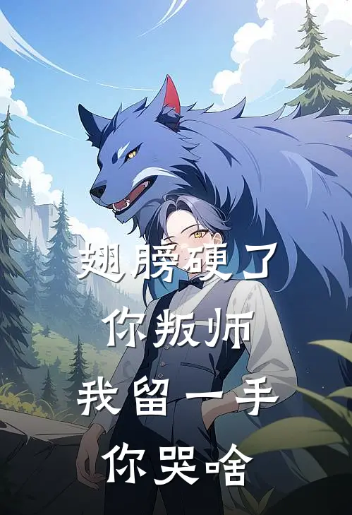 翅膀硬了你叛师，我留一手你哭啥