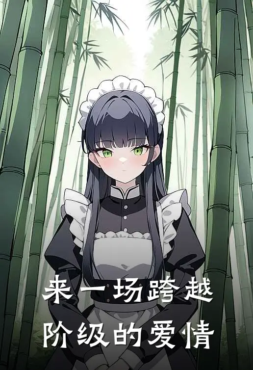 来一场跨越阶级的爱情