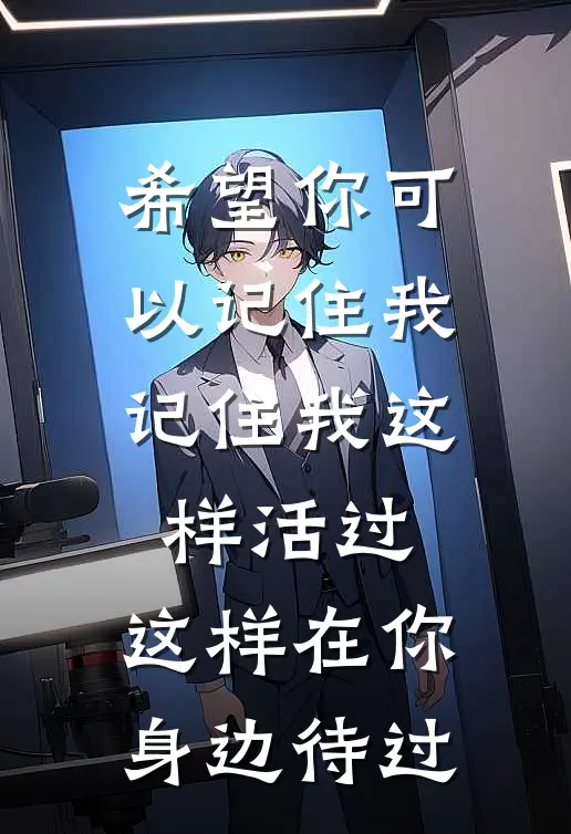 希望你可以记住我,记住我这样活过,这样在你身边待过