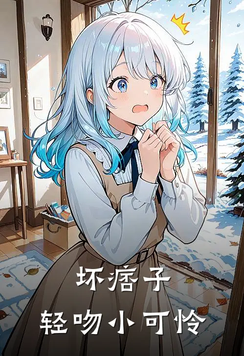 坏痞子，轻吻小可怜