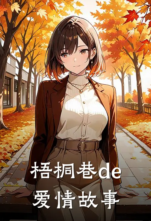 梧桐巷de爱情故事