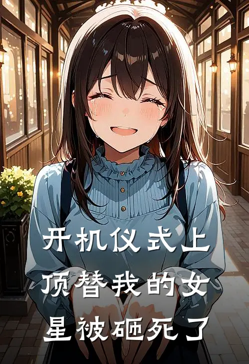 开机仪式上，顶替我的女星被砸死了