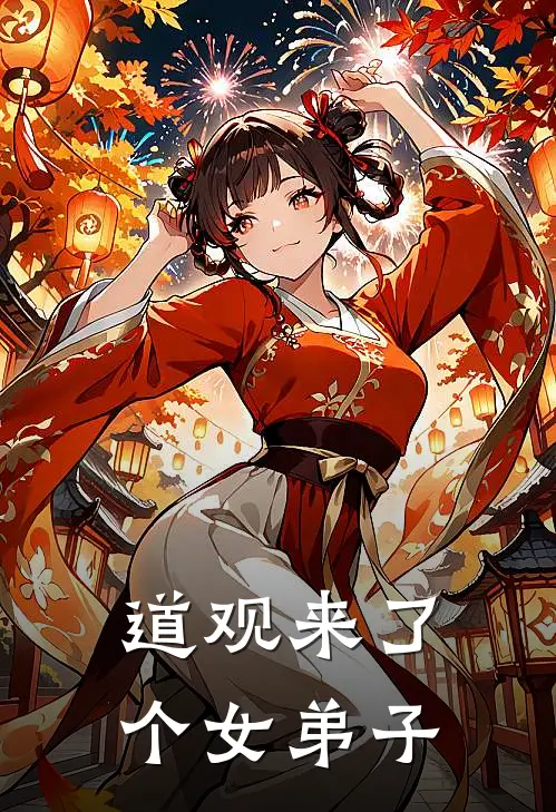 道观来了个女弟子