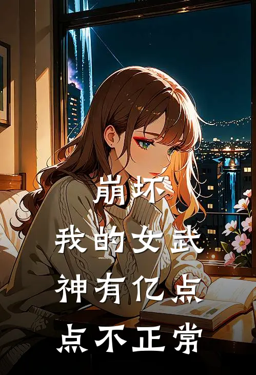 崩坏：我的女武神有亿点点不正常