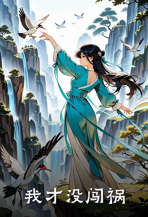 我才没闯祸(许萤沁严慕)全集阅读_我才没闯祸最新章节阅读