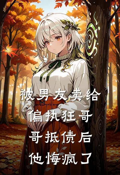 被男友卖给偏执狂哥哥抵债后，他悔疯了