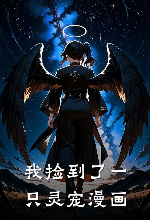 我捡到了一只灵宠漫画