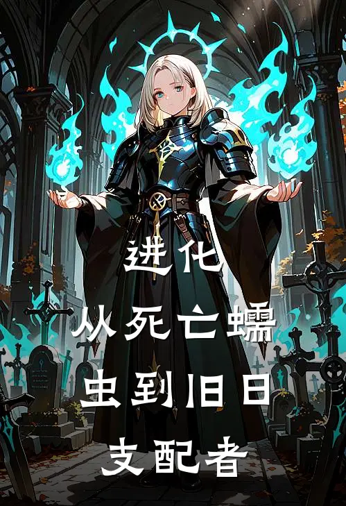 进化：从死亡蠕虫到旧日支配者