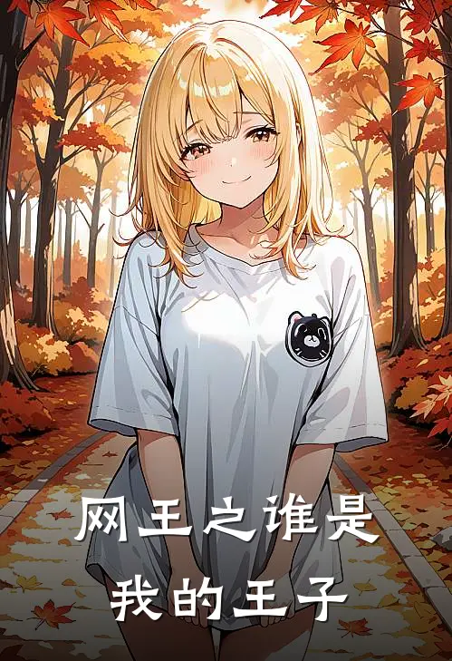网王之谁是我的王子