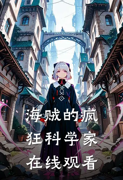 海贼的疯狂科学家在线观看