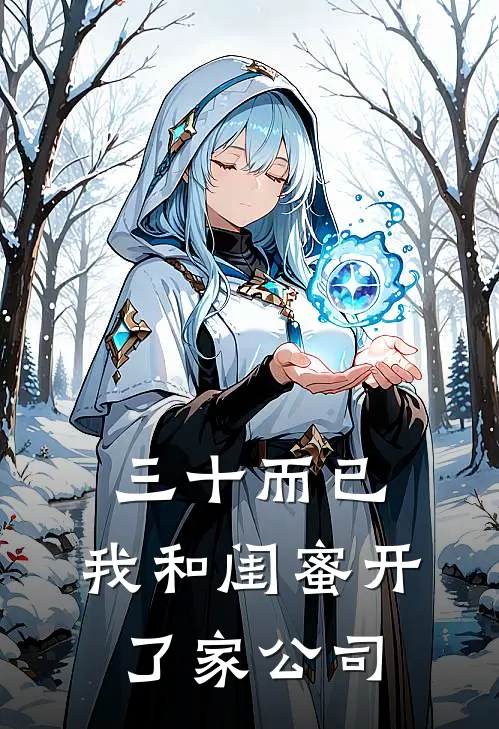 三十而已，我和闺蜜开了家公司(顾佳李思思)完本小说_免费阅读无弹窗三十而已，我和闺蜜开了家公司顾佳李思思