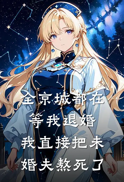 全京城都在等我退婚，我直接把未婚夫熬死了
