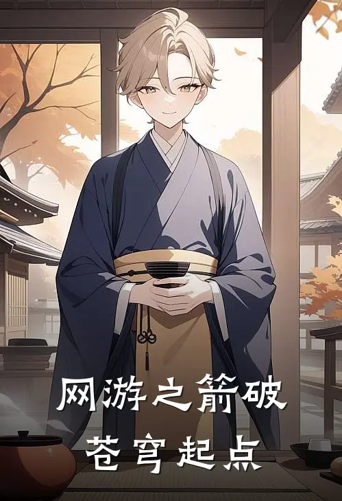 网游之箭破苍穹起点