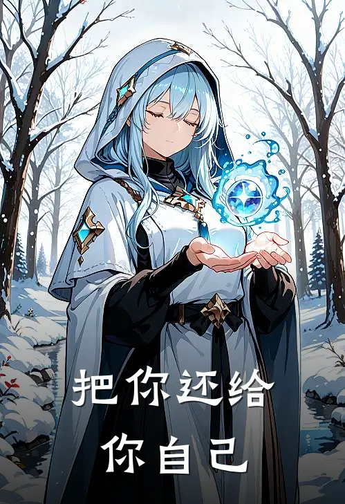 把你还给你自己（沈眠陆晨风）全文免费阅读无弹窗大结局_（把你还给你自己全文免费阅读无弹窗）沈眠陆晨风最新章节列表_笔趣阁（把你还给你自己）