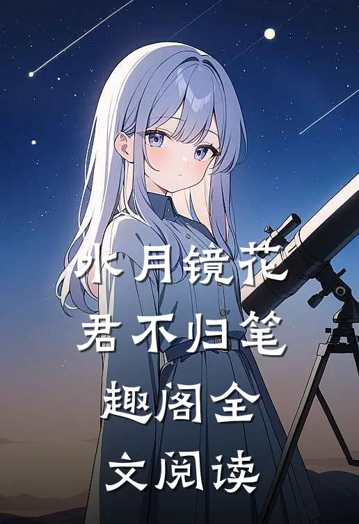 水月镜花君不归笔趣阁全文阅读