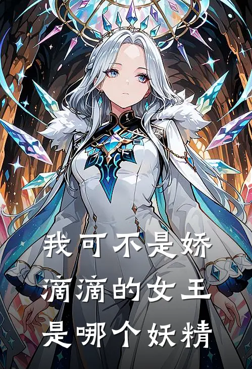 我可不是娇滴滴的女王是哪个妖精