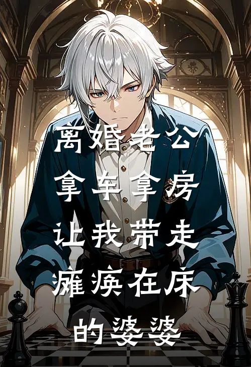 离婚老公拿车拿房，让我带走瘫痪在床的婆婆