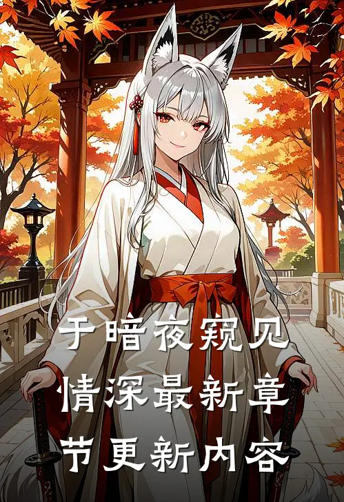 于暗夜窥见情深最新章节更新内容