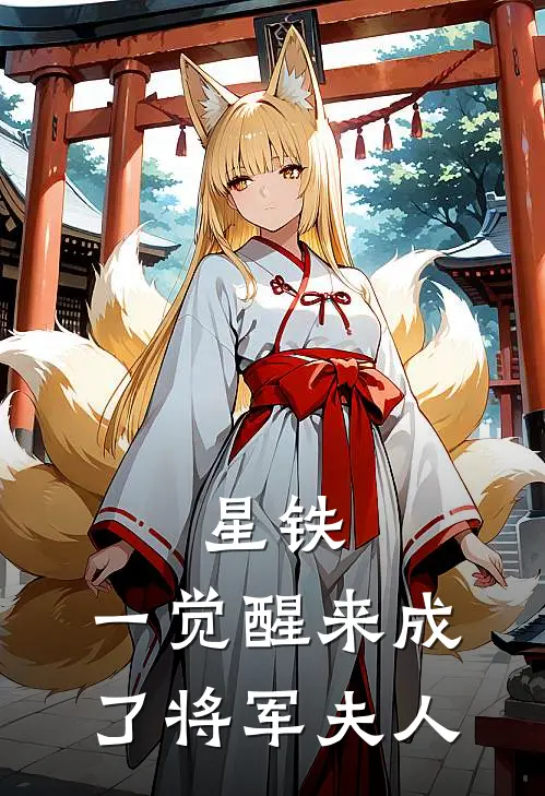 星铁：一觉醒来成了将军夫人
