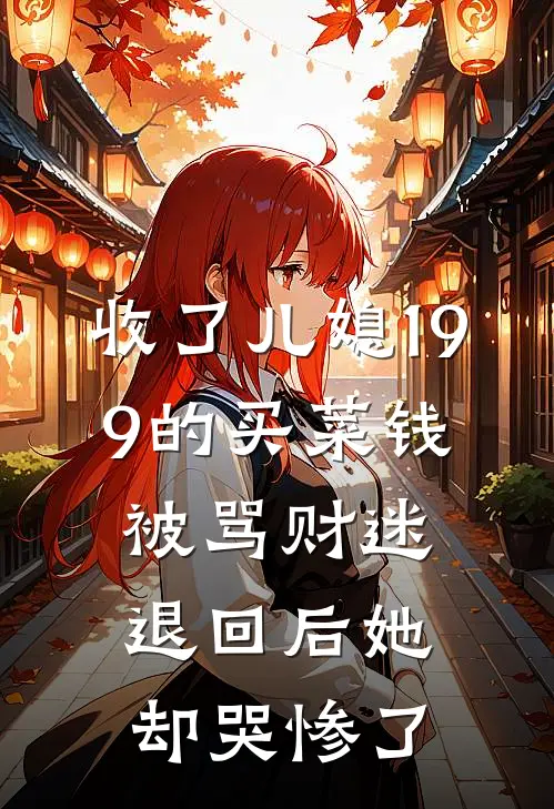 收了儿媳19.9的买菜钱被骂财迷，退回后她却哭惨了