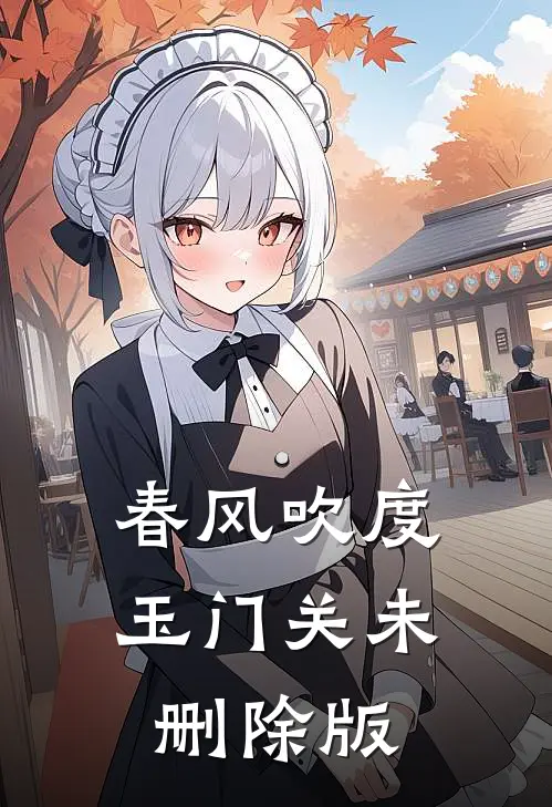 春风吹度玉门关未删除版